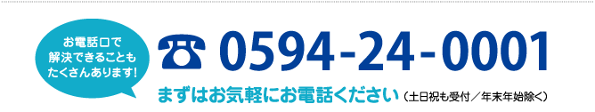 まずはお気軽にお電話ください