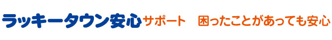 困ったことがあっても安心