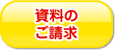 資料のご請求