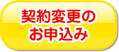 契約変更のお申込み