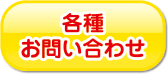 各種お問い合わせ