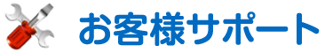 お客様サポート