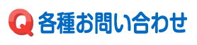 各種お問い合わせ