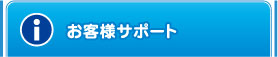 お客様サポート情報