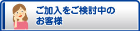 ご加入をご検討の方