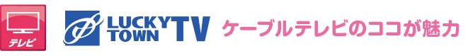 ラッキータウン光テレビ　光テレビのココが魅力
