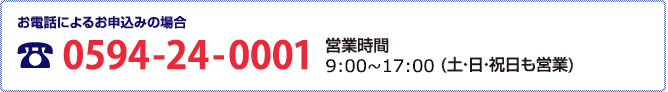 お電話によるお申込みの場合