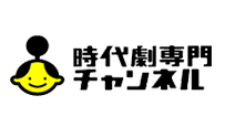 時代劇専門チャンネル