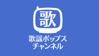 歌謡ポップスチャンネル