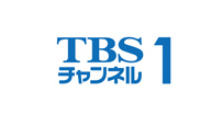 TBSチャンネル1 最新ドラマ・音楽・映画