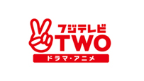 フジテレビTWO ドラマ・アニメ