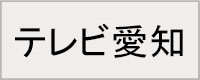 テレビ愛知