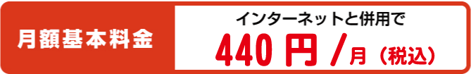 月額基本料金