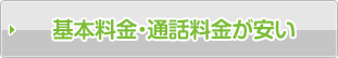 基本料金・通話料金が安い