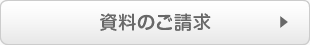 資料のご請求