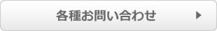 お電話からのお問合わせ