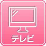 テレビ