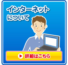 インターネットについて