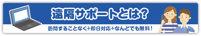 遠隔サポートとは？