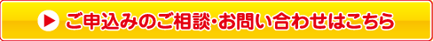 お申込みのご相談・お問い合わせはこちら