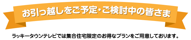 お引っ越しをご予定・ご検討中の皆さま