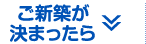 ご新築が決まったら