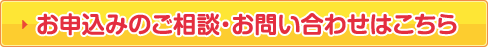 お申込みのご相談・お問い合わせはこちら