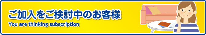 ご加入をご検討の方