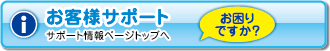 お客様サポート