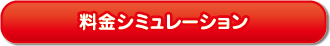 料金シミュレーション