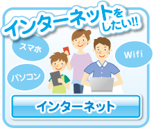 インターネット