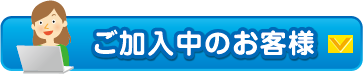 ご加入中のお客様